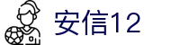 安信12·(用品有限公司)·官方网站首页
